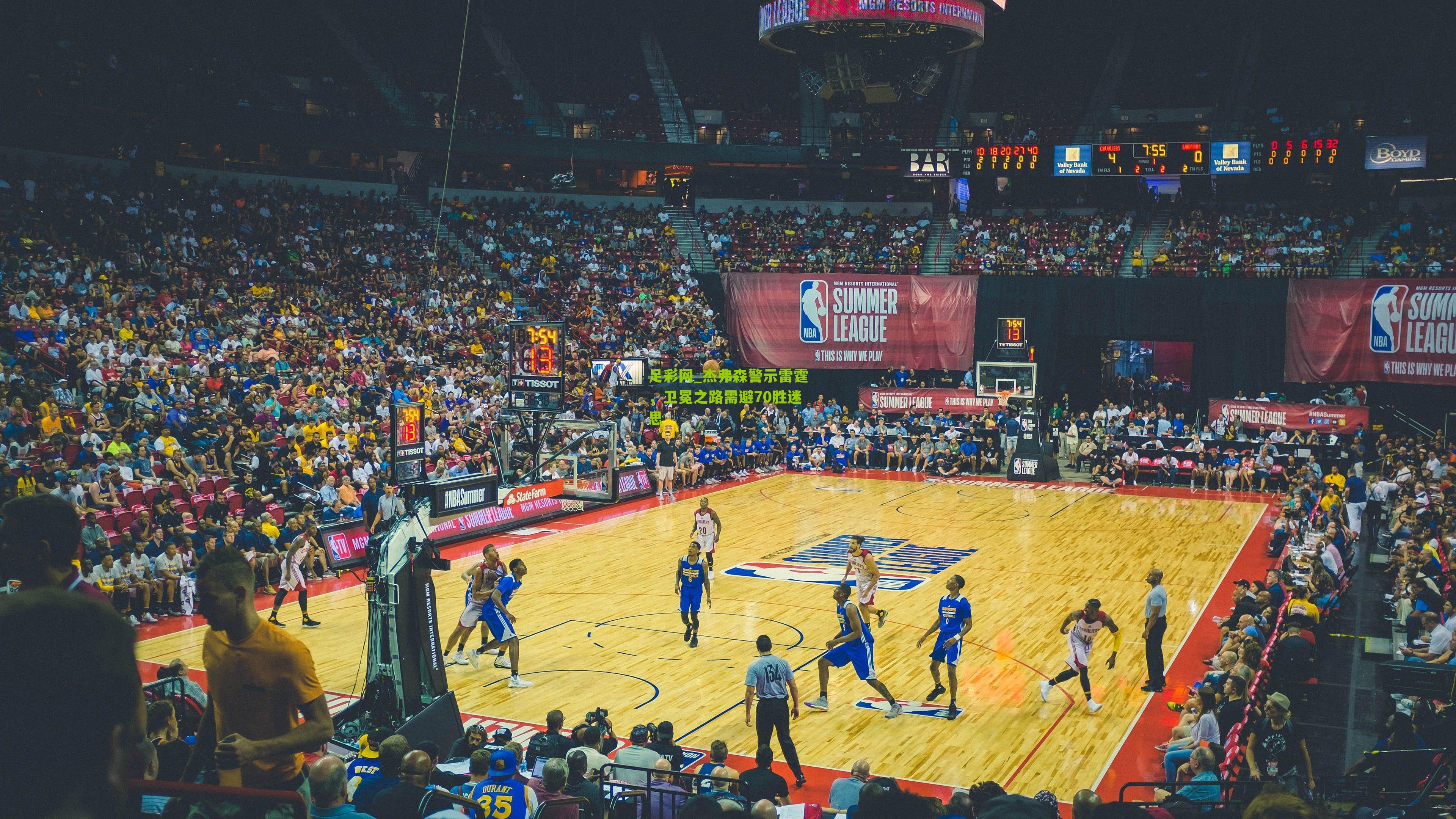 杰弗森警示雷霆,卫冕之路需避70胜迷思