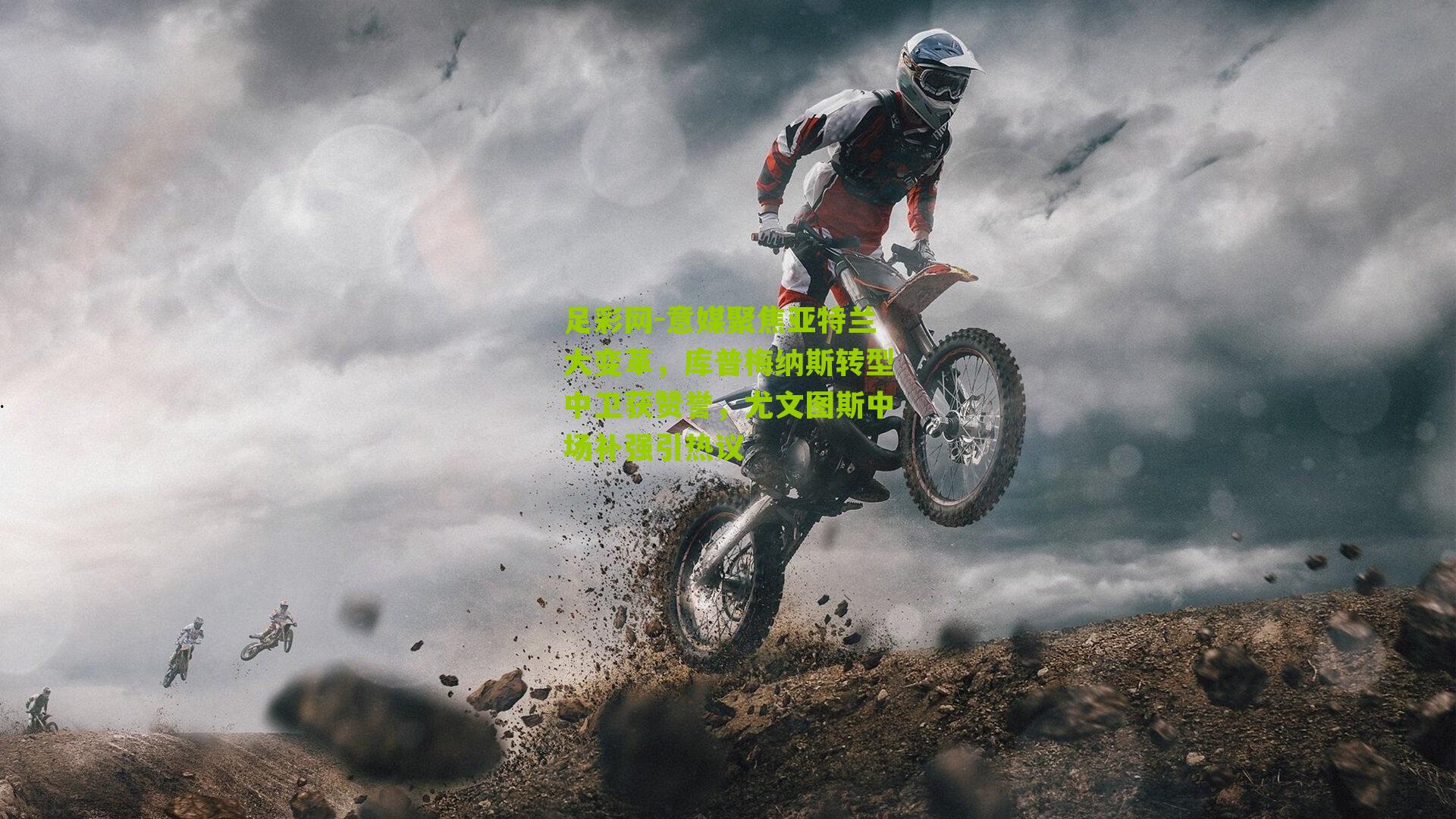 意媒聚焦亚特兰大变革,库普梅纳斯转型中卫获赞誉,尤文图斯中场补强引热议