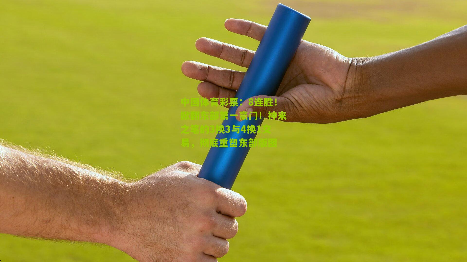 8连胜！掀翻东部第一豪门！神来之笔的3换3与4换1交易，彻底重塑东部版图